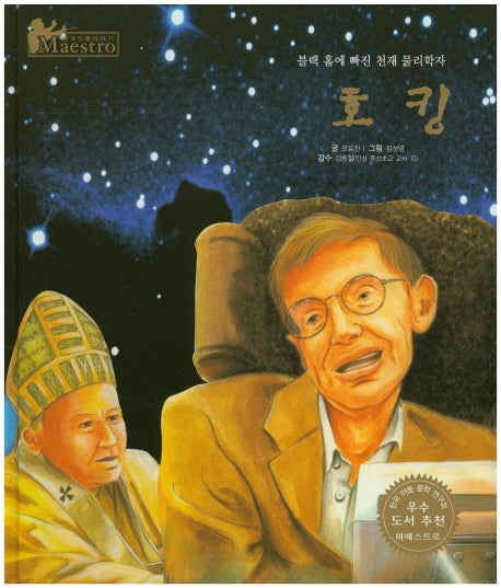 호킹(세계 인물 이야기 마에스트로(Maestro) 71)(양장본 HardCover)