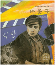 나운규(세계 인물 이야기 마에스트로(Maestro) 72)(양장본 HardCover)