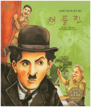 채플린(세계 인물 이야기 마에스트로(Maestro) 73)(양장본 HardCover)