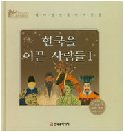 한국을 이끈 사람들 1(세계 인물 이야기 마에스트로(Maestro))(양장본 HardCover)
