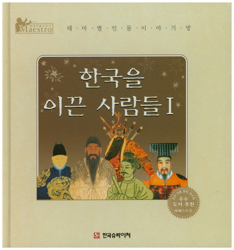 한국을 이끈 사람들 1(세계 인물 이야기 마에스트로(Maestro))(양장본 HardCover)