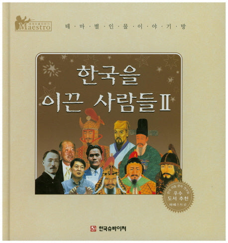 한국을 이끈 사람들 2(세계 인물 이야기 마에스트로(Maestro))(양장본 HardCover)
