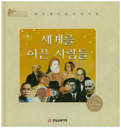 세계를 이끈 사람들(세계 인물 이야기 마에스트로(Maestro))(양장본 HardCover)