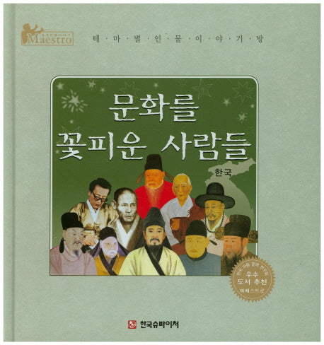 문화를 꽃피운 사람들: 한국(세계 인물 이야기 마에스트로(Maestro))(양장본 HardCover)