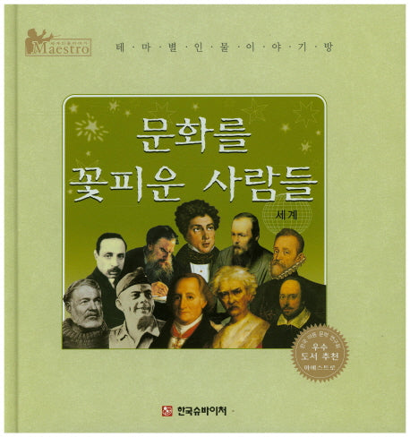 문화를 꽃피운 사람들: 세계편(세계 인물 이야기 마에스트로(Maestro))(양장본 HardCover)