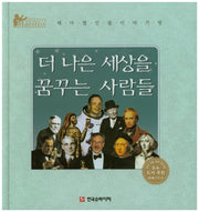 더 나은 세상을 꿈꾸는 사람들(세계 인물 이야기 마에스트로(Maestro))(양장본 HardCover)