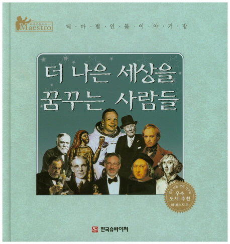 더 나은 세상을 꿈꾸는 사람들(세계 인물 이야기 마에스트로(Maestro))(양장본 HardCover)