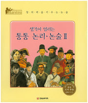 생각이 열리는 통통 논리 놀술 2(세계 인물 이야기 마에스트로(Maestro))