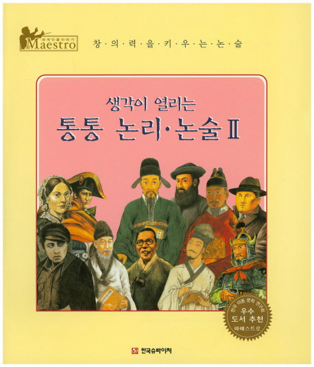 생각이 열리는 통통 논리 놀술 2(세계 인물 이야기 마에스트로(Maestro))