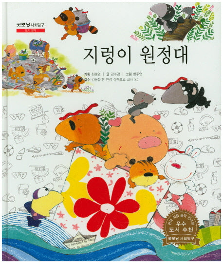 지렁이 원정대(굿모닝 사회탐구 1)(양장본 HardCover)