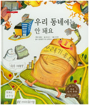 우리 동네에는 안 돼요(굿모닝 사회탐구 2)(양장본 HardCover)