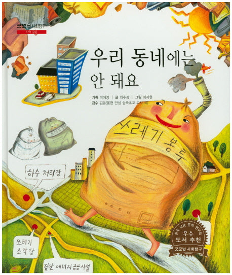 우리 동네에는 안 돼요(굿모닝 사회탐구 2)(양장본 HardCover)