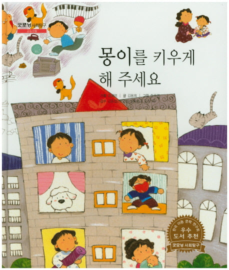 몽이를 키우게 해 주세요(굿모닝 사회탐구 3)(양장본 HardCover)