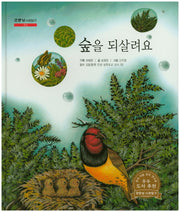 숲을 되살려요(굿모닝 사회탐구 6)(양장본 HardCover)