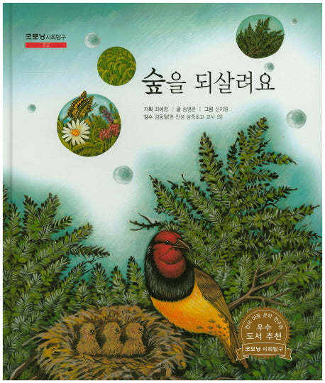 숲을 되살려요(굿모닝 사회탐구 6)(양장본 HardCover)