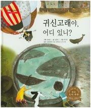 귀신고래야, 어디 있니?(굿모닝 사회탐구 8)(양장본 HardCover)