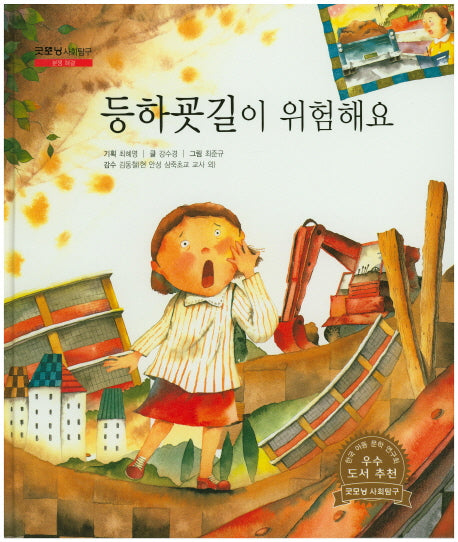 등하굣길이 위험해요(굿모닝 사회탐구 9)(양장본 HardCover)
