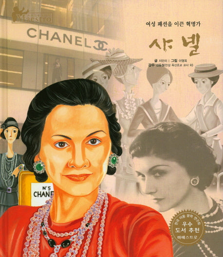 샤넬(세계 인물 이야기 마에스트로(Maestro) 11)(양장본 HardCover)