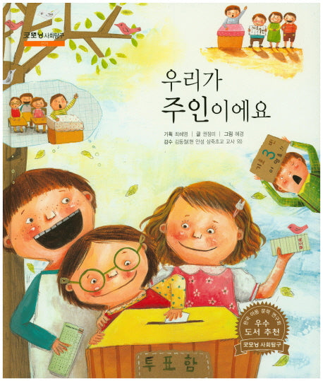 우리가 주인이에요(굿모닝 사회탐구 15)(양장본 HardCover)