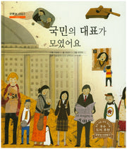 국민의 대표가 모였어요(굿모닝 사회탐구 16)(양장본 HardCover)
