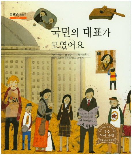 국민의 대표가 모였어요(굿모닝 사회탐구 16)(양장본 HardCover)