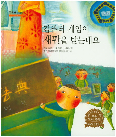 컴퓨터 게임이 재판을 받는대요(굿모닝 사회탐구 18)(양장본 HardCover)