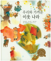 우리와 가까운 이웃 나라(굿모닝 사회탐구 19)(양장본 HardCover)