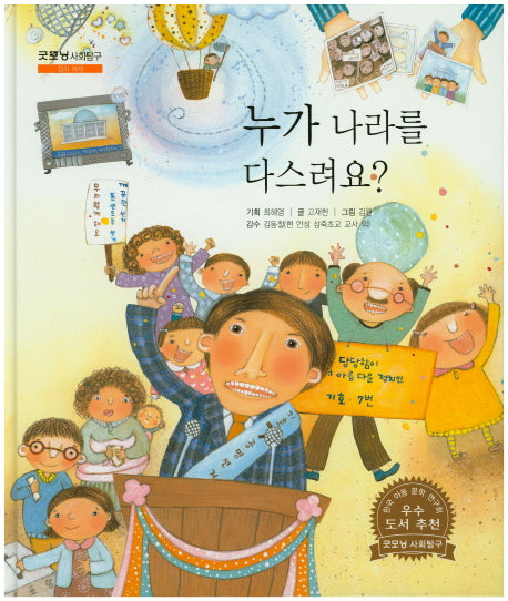 누가 나라를 다스려요?(굿모닝 사회탐구 21)(양장본 HardCover)