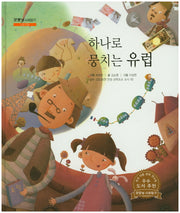 하나로 뭉치는 유럽(굿모닝 사회탐구 22)(양장본 HardCover)
