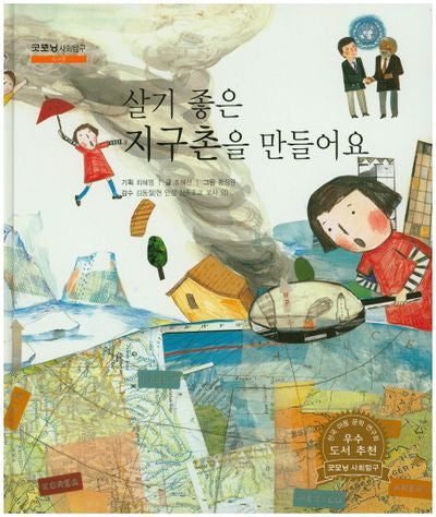 살기 좋은 지구촌을 만들어요(굿모닝 사회탐구 23)(양장본 HardCover)