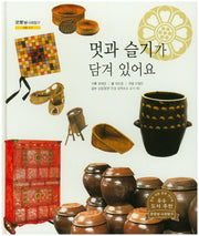 멋과 슬기가 담겨 있어요(굿모닝 사회탐구 26)(양장본 HardCover)