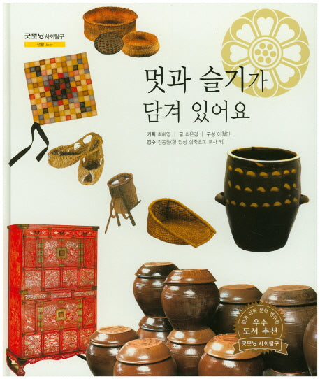 멋과 슬기가 담겨 있어요(굿모닝 사회탐구 26)(양장본 HardCover)