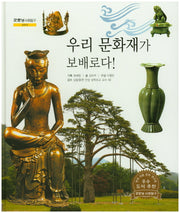우리 문화재가 보배로다!(굿모닝 사회탐구 27)(양장본 HardCover)