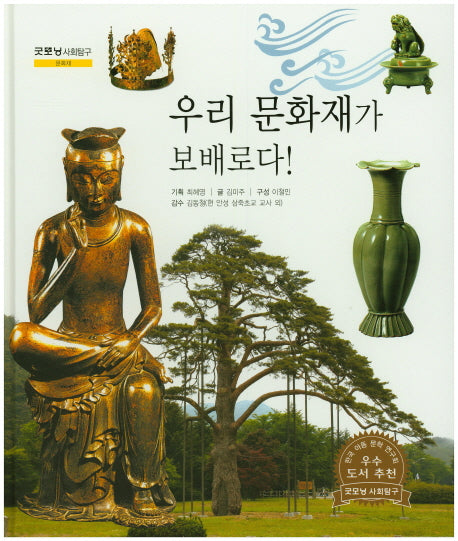 우리 문화재가 보배로다!(굿모닝 사회탐구 27)(양장본 HardCover)