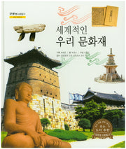 세계적인 우리 문화재(굿모닝 사회탐구 28)(양장본 HardCover)