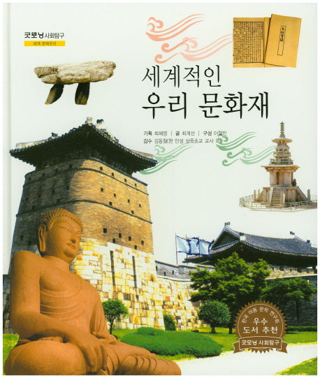 세계적인 우리 문화재(굿모닝 사회탐구 28)(양장본 HardCover)