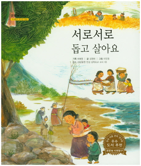 서로서로 돕고 살아요(굿모닝 사회탐구 29)(양장본 HardCover)