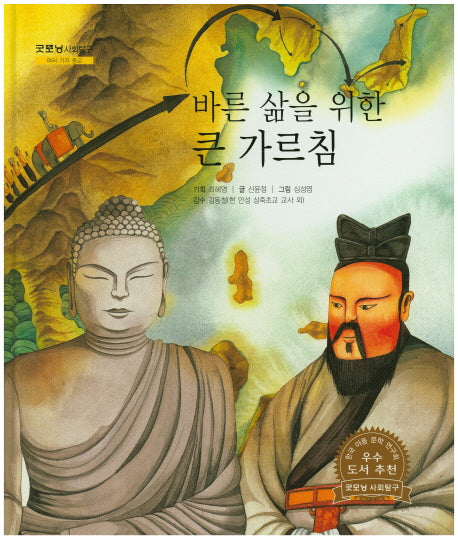 바른 삶을 위한 큰 가르침(굿모닝 사회탐구 30)(양장본 HardCover)