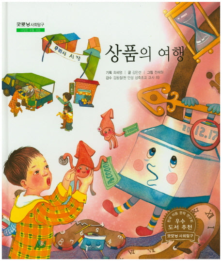 상품의 여행(굿모닝 사회탐구 35)(양장본 HardCover)