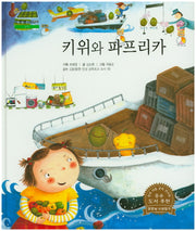 키위와 파프리카(굿모닝 사회탐구 37)(양장본 HardCover)