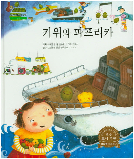키위와 파프리카(굿모닝 사회탐구 37)(양장본 HardCover)