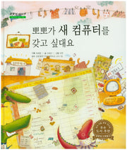 뽀뽀가 새 컴퓨터를 갖고 싶대요(굿모닝 사회탐구 38)(양장본 HardCover)