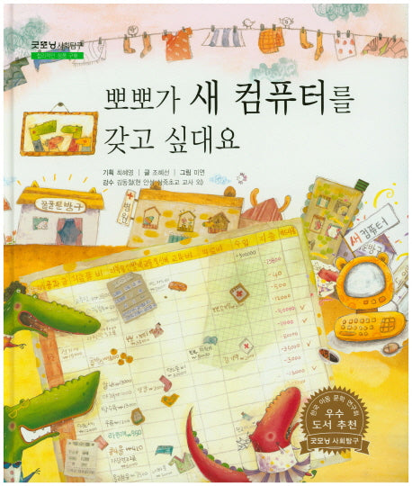 뽀뽀가 새 컴퓨터를 갖고 싶대요(굿모닝 사회탐구 38)(양장본 HardCover)