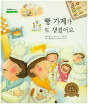 빵 가게가 또 생겼어요(굿모닝 사회탐구 44)(양장본 HardCover)