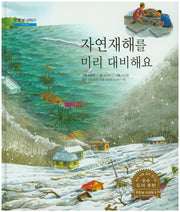 자연재해를 미리 대비해요(굿모닝 사회탐구 47)(양장본 Hardcover)