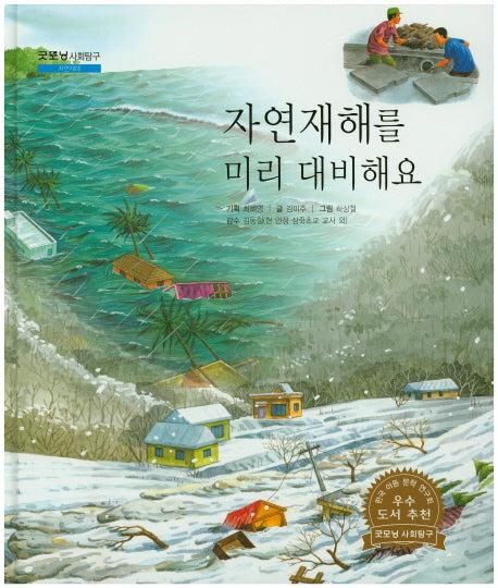 자연재해를 미리 대비해요(굿모닝 사회탐구 47)(양장본 Hardcover)