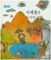 사계절과 우리의 생활(굿모닝 사회탐구 48)(양장본 HardCover)