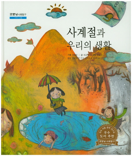 사계절과 우리의 생활(굿모닝 사회탐구 48)(양장본 HardCover)