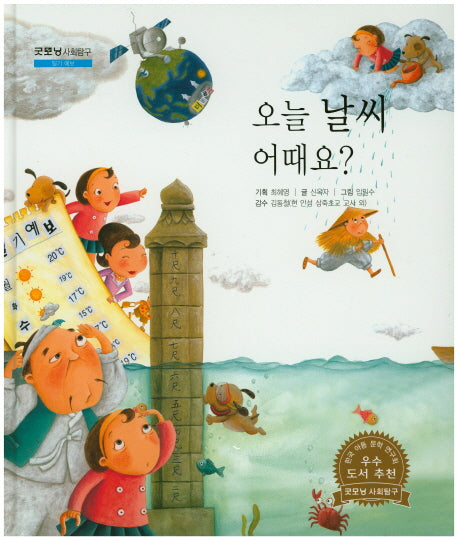 오늘 날씨 어때요?(굿모닝 사회탐구 49)(양장본 HardCover)