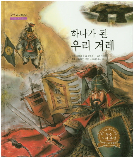 하나가 된 우리 겨레(굿모닝 사회탐구 56)(양장본 HardCover)